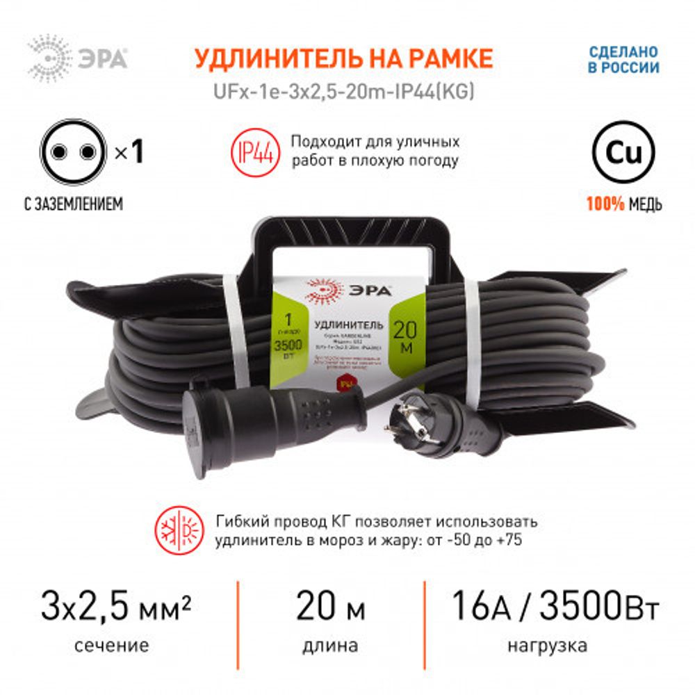 Удлинитель силовой ЭРА UFx-1e-3x2,5-20m-IP44(KG) на рамке с заземлением 1 розетка 20 м КГ 3х2,5мм2