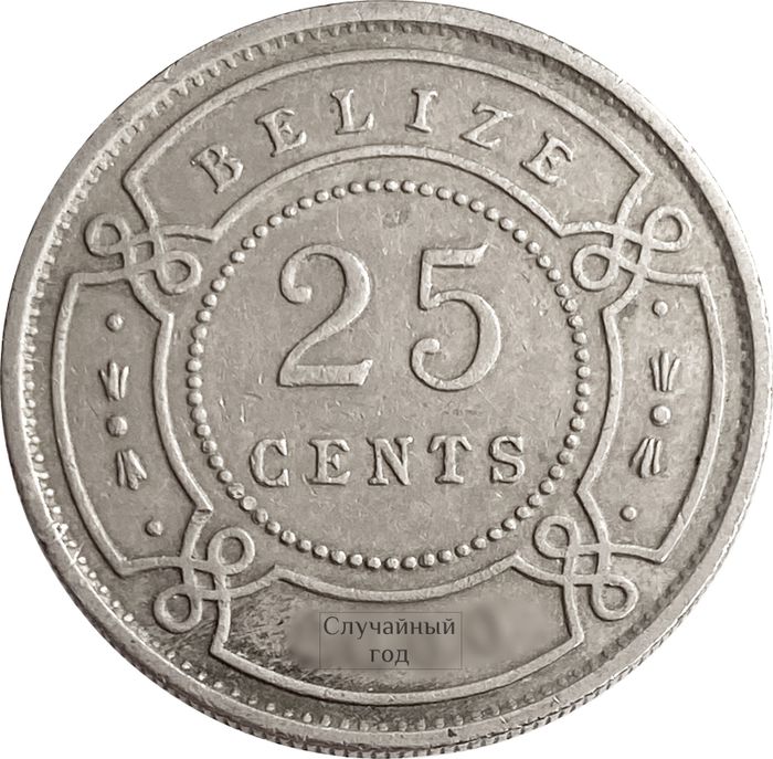25 центов 1974-2017 Белиз