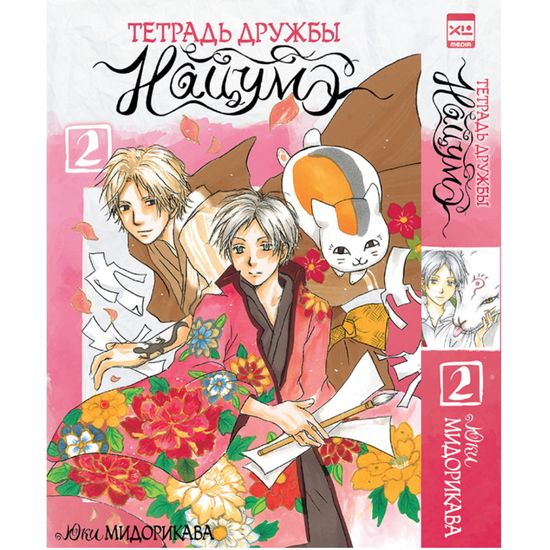 Манга Тетрадь дружбы Нацумэ. Том 2.