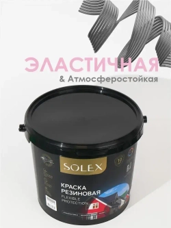 Резиновая краска SOLEX серый 7кг.
