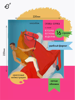 «Сивка-Бурка» в стиле Кузьмы Петрова-Водкина в мягкой обложке