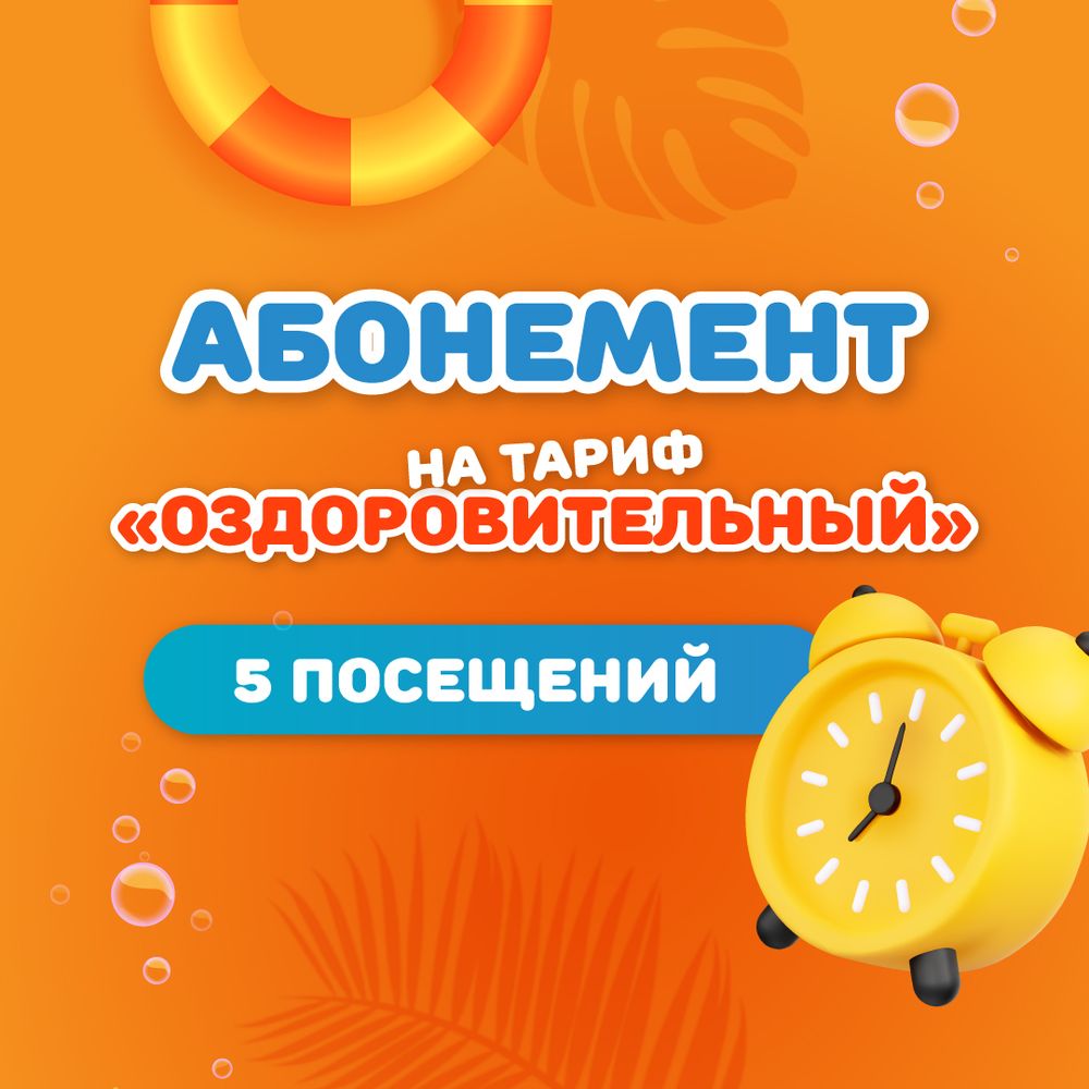 Детский/взрослый абонемент на 5 посещений по тарифу"Оздоровительный" (будние дни)