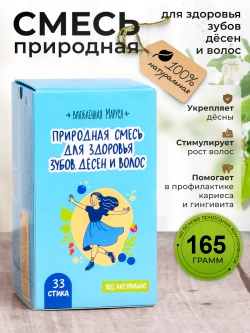 Природная смесь для Здоровья Зубов, Дёсен и Волос в стиках