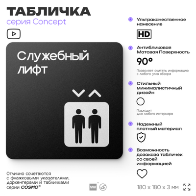 Табличка Служебный лифт, на дверь и стену, навигационная и информационная, серия CONCEPT, 18х18 см, Айдентика Технолоджи