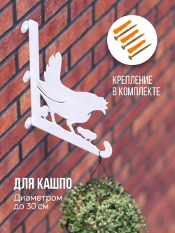 Кронштейны для кашпо Курица и Петух-2 шт белые
