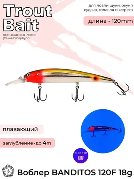 Воблер Trout Bait Bandit 120 F (до 4 м) 19 гр.col.033