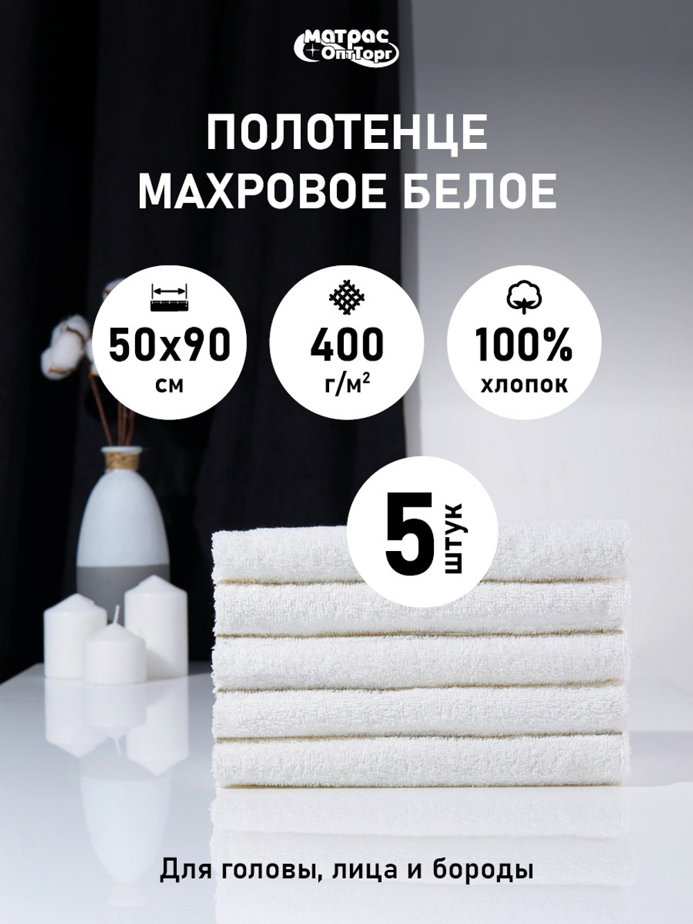 Набор полотенец белых махровых 400гр. (50х90)