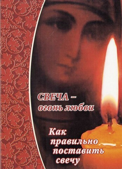 Свеча - огонь любви. Как правильно поставить свечу?