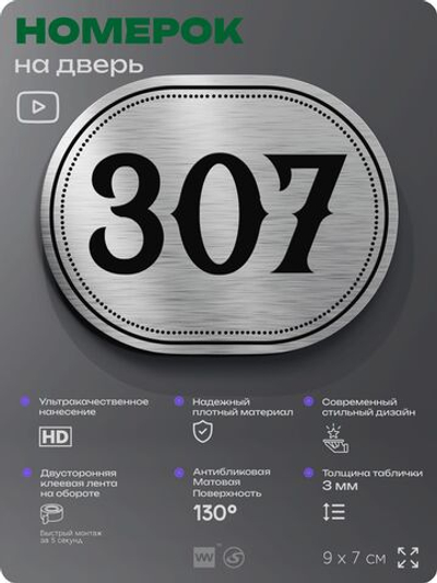 Номерок на дверь квартиры 307, для кабинета, офиса, шильдик 9 х 7 см, брашированная сталь, Айдентика Технолоджи