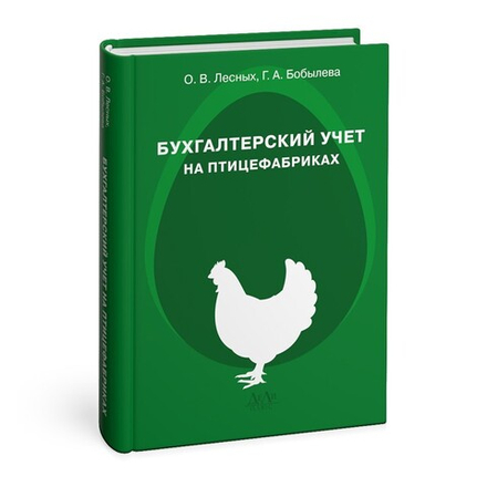 Бухгалтерский учет на птицефабриках: практическое пособие