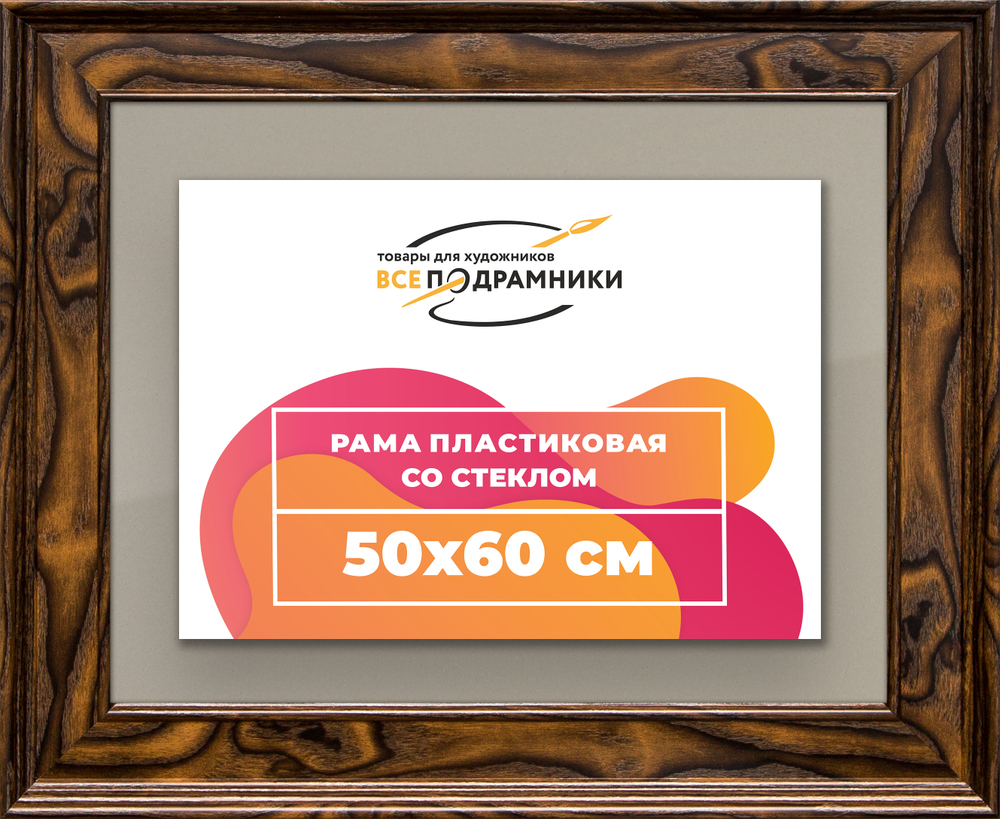 Рамка 50x60 для постера и фотографий RPS0931550-55