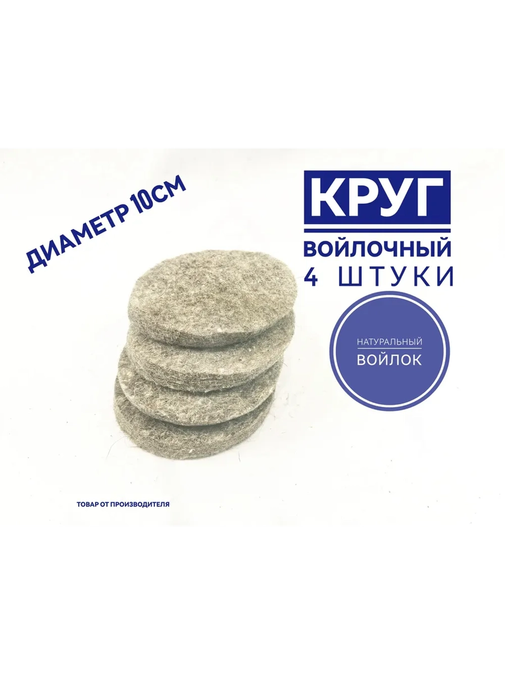 войлочный круг 10см 4штуки
