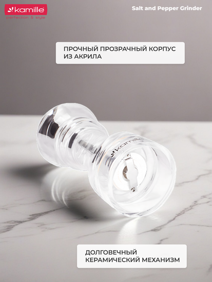 Мельница для специй Kamille KM 7058