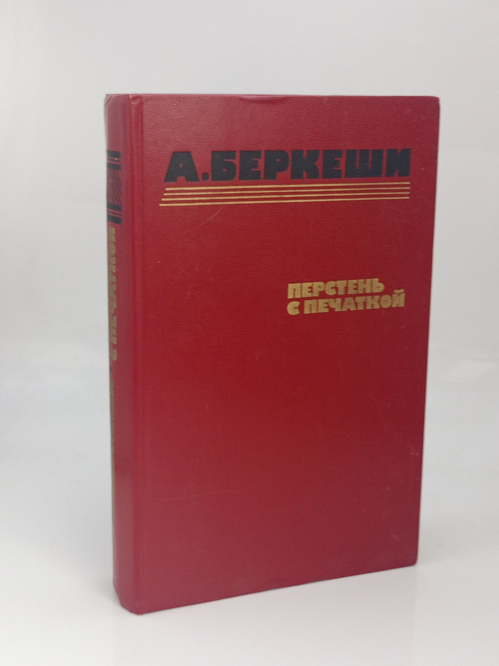 Перстень с печаткой. Беркеши Андраш