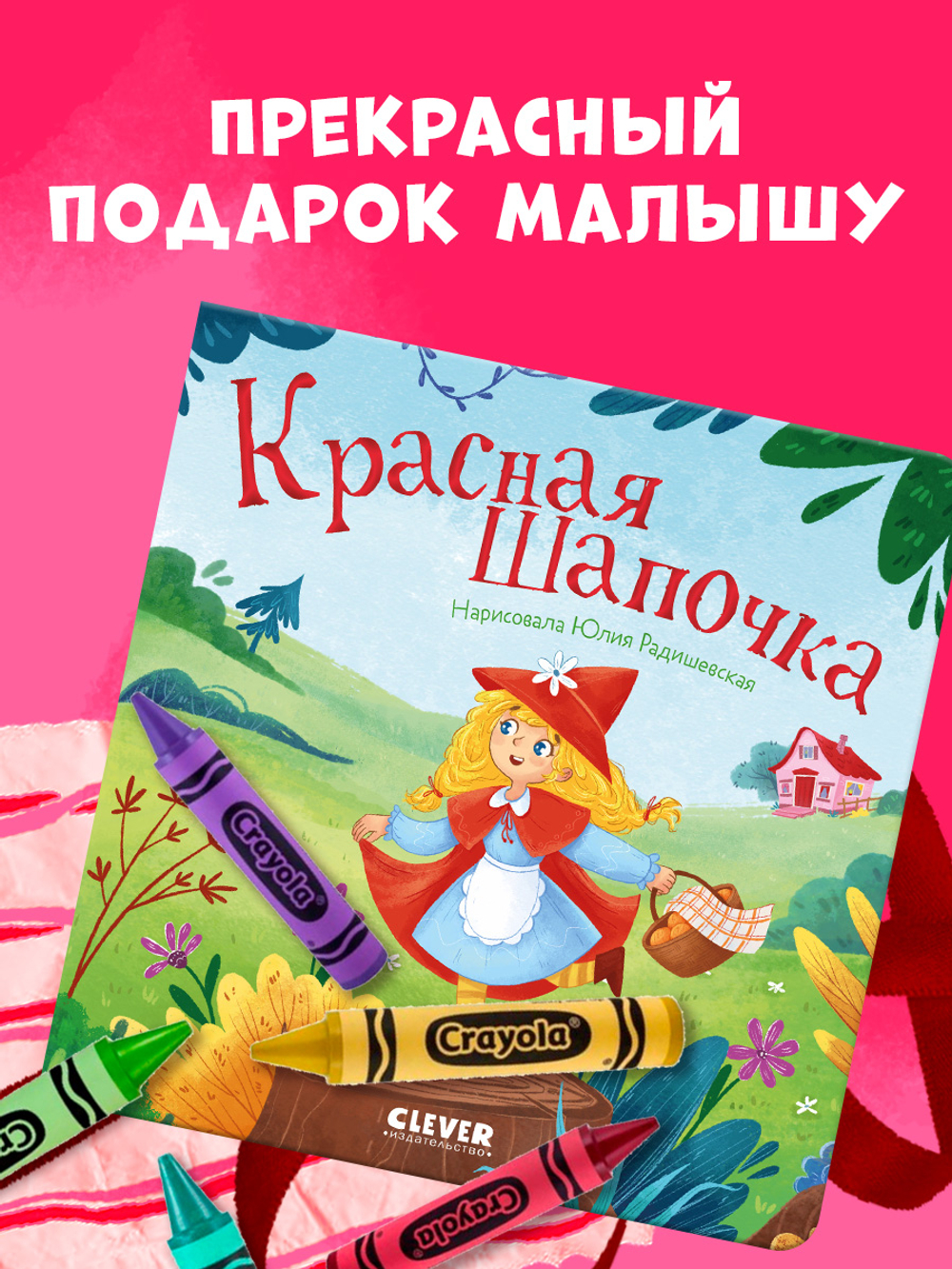 Сказки для малышей. Книжки-картонки. Красная Шапочка