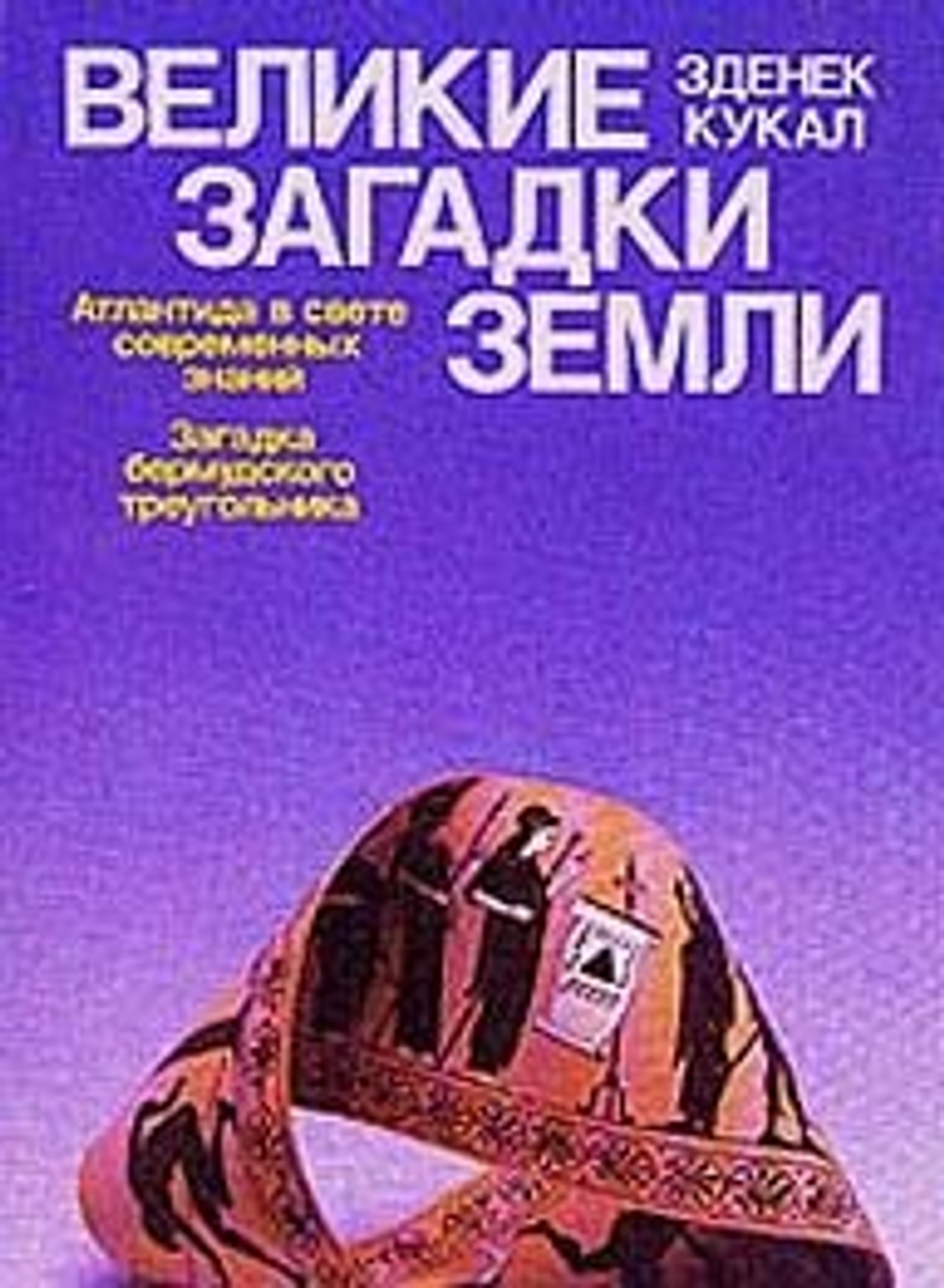 Великие загадки Земли