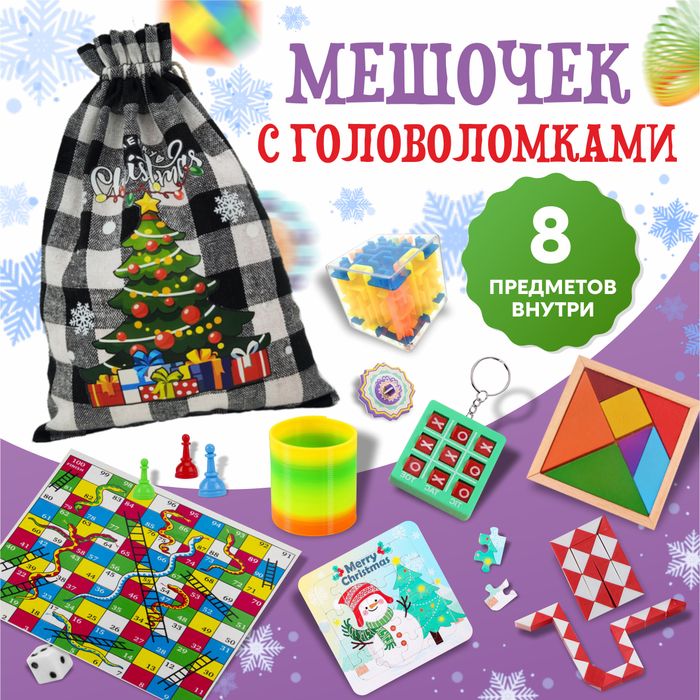 Мешочек с играми и головоломками (из 8 предметов), арт.0264 - купить оптом в Москве