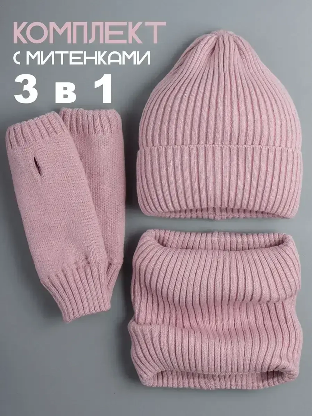 Шапка зимняя для девочки со снудом и митенками