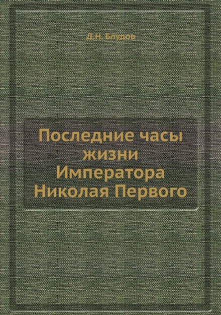 Последние часы жизни Императора Николая Первого | Д.Н. Блудов