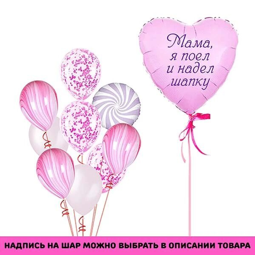 Композиция из шаров "Мама, я поел и надел шапку"