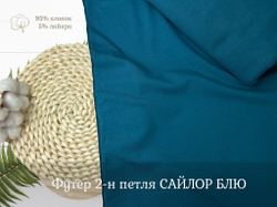 Футер 2-н петля САЙЛОР БЛЮ