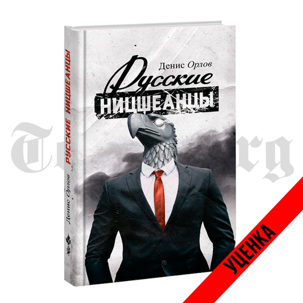 Русские ницшеанцы. Орлов Денис. Категория 1