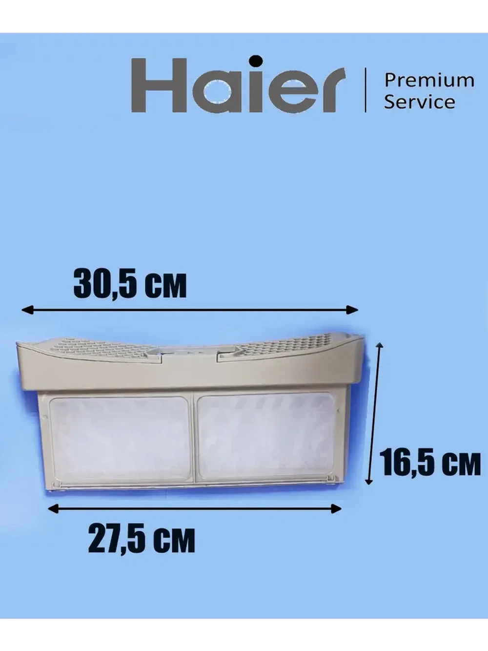 Фильтр для сушильной машины 0180200563 Haier