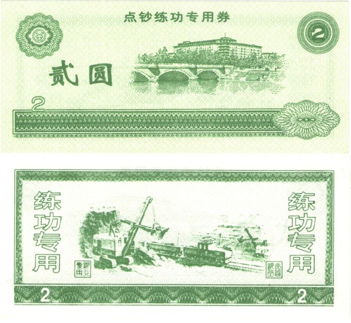 2 юаня Китай - Тренировочная счетная банковская банкнота