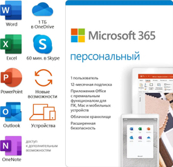 Подписка Microsoft 365 Персональный (12 месяцев, электронный ключ, Office 365)