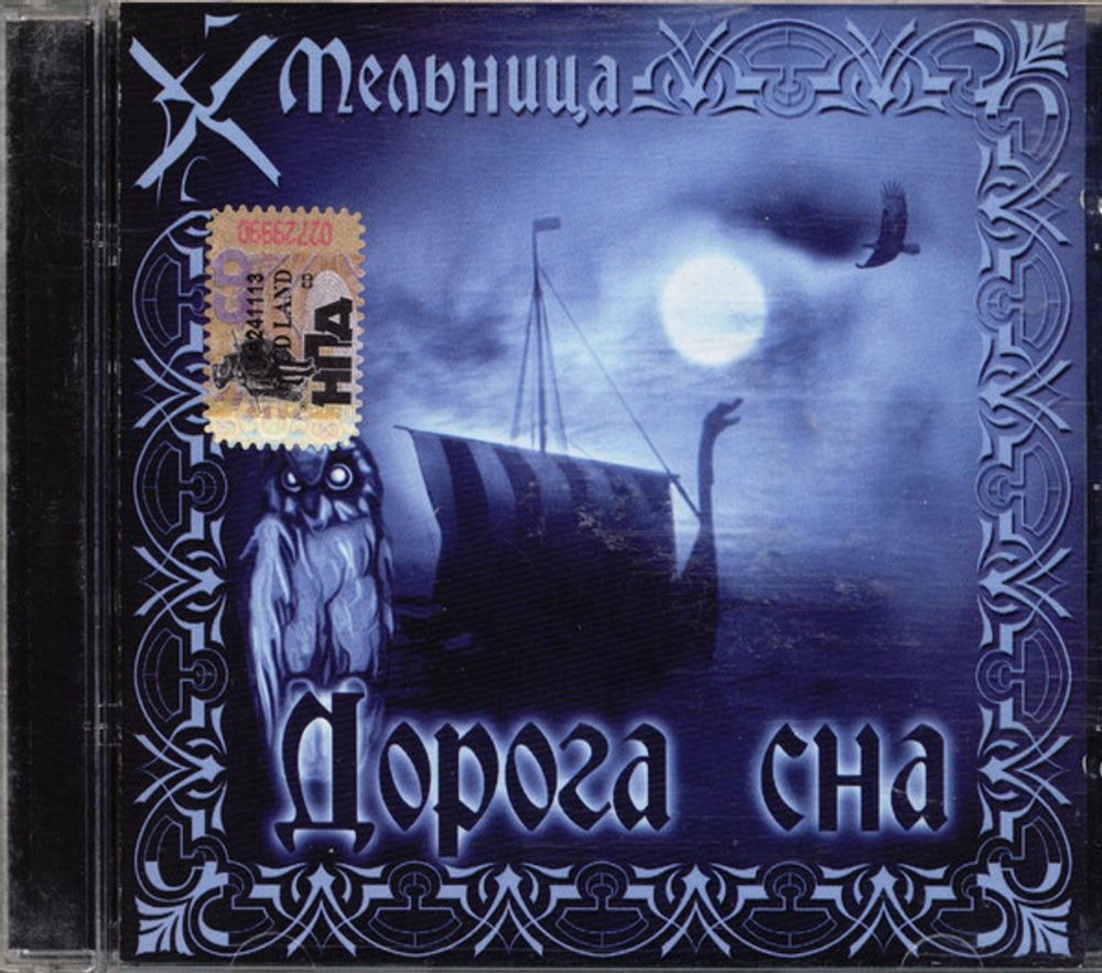 CD: Мельница — «Дорога Сна» (2003)