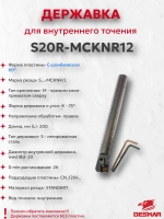 Державка S20R-MCKNR12 Deskar