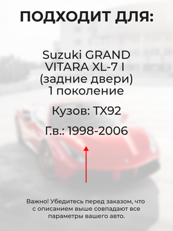 Ремкомплект ограничителей дверей Suzuki GRAND VITARA XL-7 (I) TX92 (Задние двери, тип 8) 1998-2006