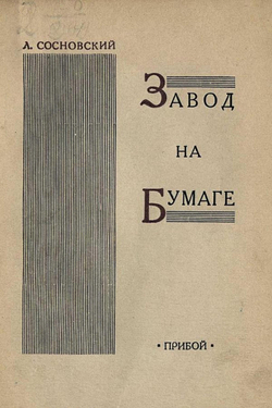 Завод на бумаге | Л. Сосновский