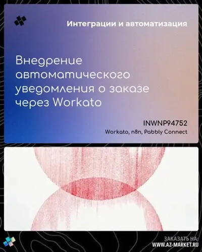 Внедрение автоматического уведомления о заказе через Workato