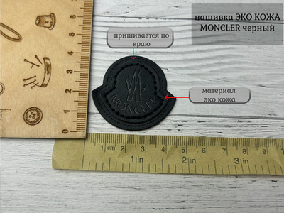 Нашивка КОЖА moncler черный