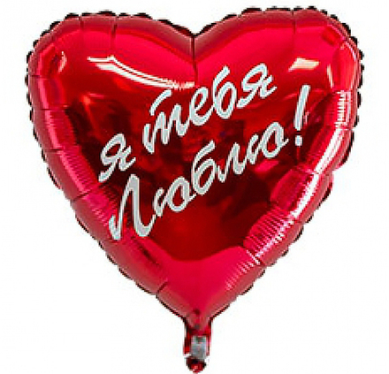 Шар Сердце Я Тебя Люблю