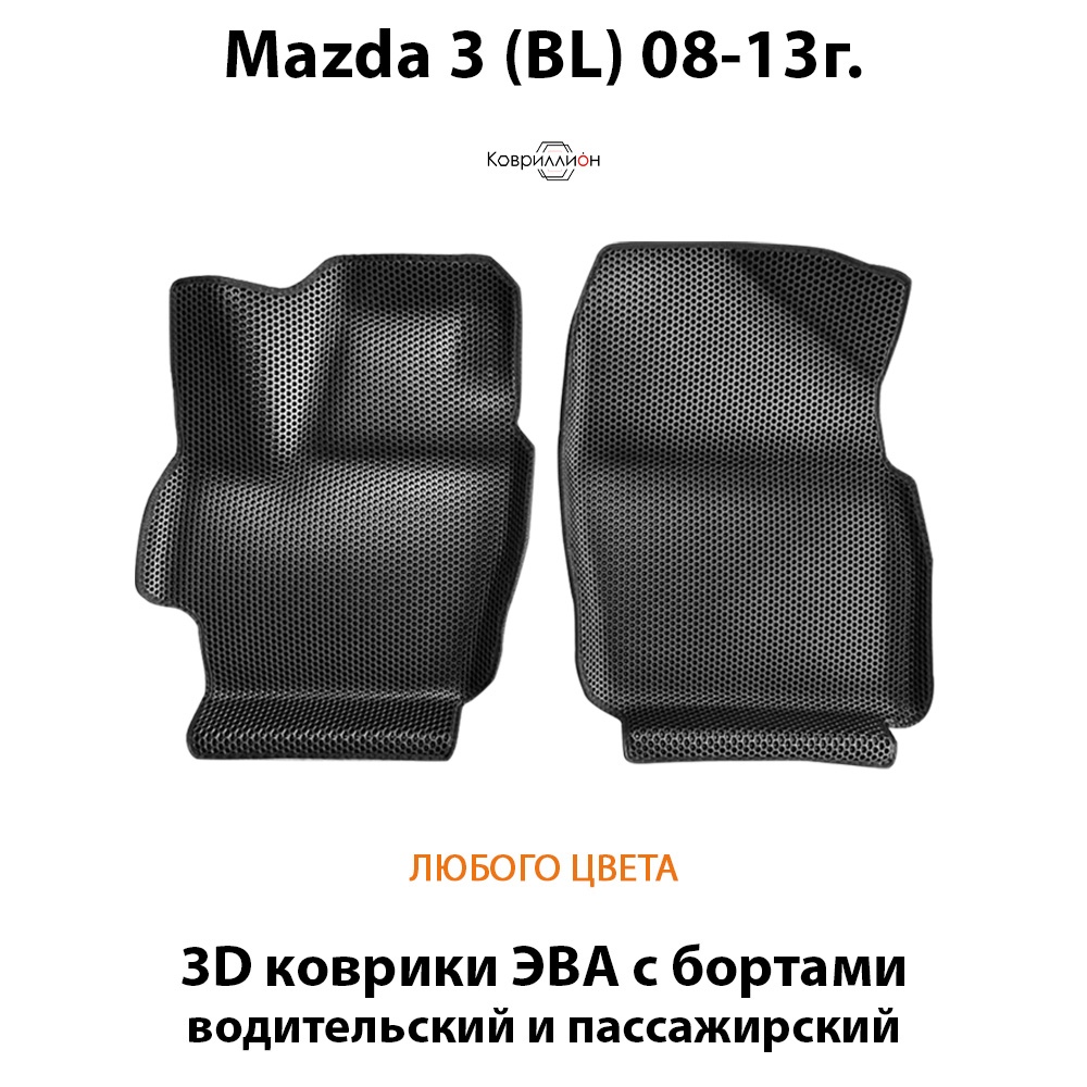 Передние автомобильные коврики ЭВА с бортами для Mazda 3 II (BL) 08-13г.