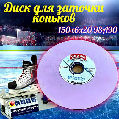 Диск для заточки коньков Grand, 150х6х20, для Prosharp 98А 90