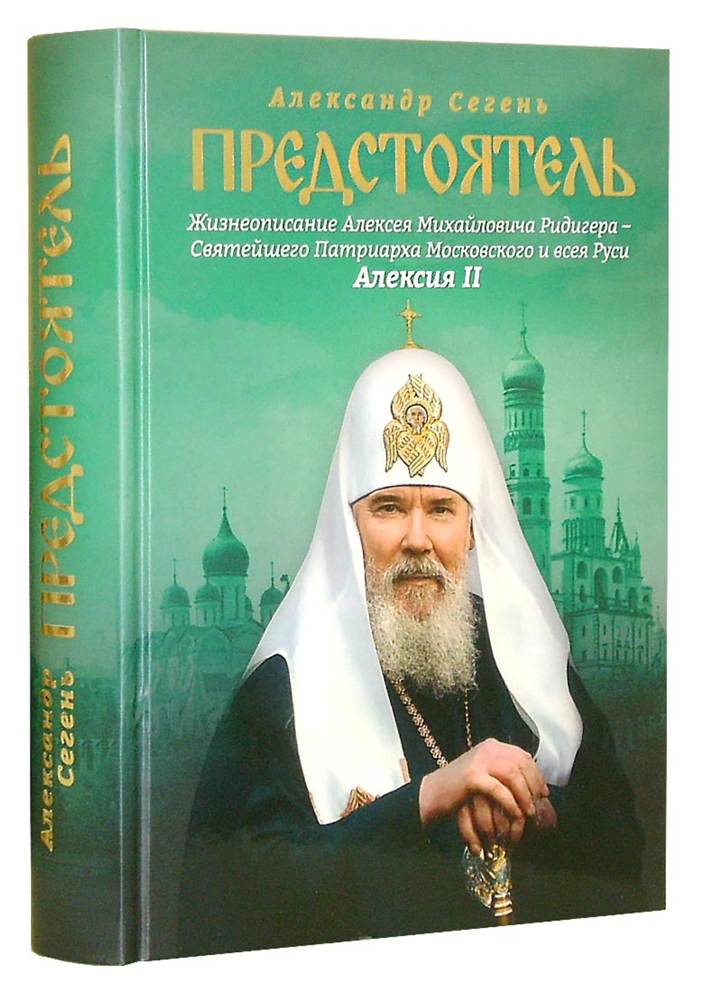 Предстоятель. Жизнеописание Святейшего Патриарха Московского и всея Руси Алексия II