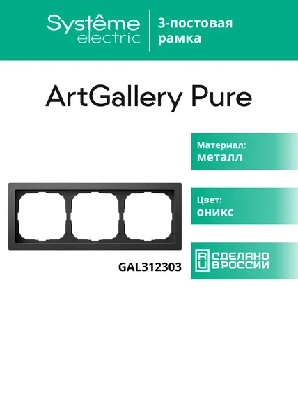 Рамка 3-м ArtGallery Pure метал. латунь SE GAL312203
