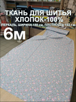 6м. Ткань на отрез , ширина 150см, хлопок 100%, плотность 102, отрез 1.5х6 метра
