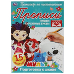 Тренажёр по чистописанию "Пишем курсивные буквы" Мультмикс 978-5-506-06508-1 (Умка)