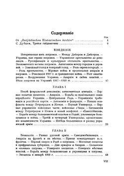 История погромного движения на Украине 1917-1921 гг.. Том 1. Антисемитизм и погромы на Украине 1917-1918 гг. | И. Чериковер