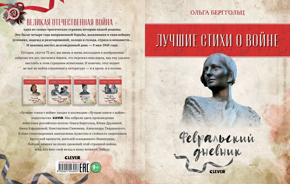 Лучшие стихи о войне. Февральский дневник