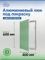 Люк ревизионный ЛПК 400х600 скрыт.монтаж алюминий EVECS