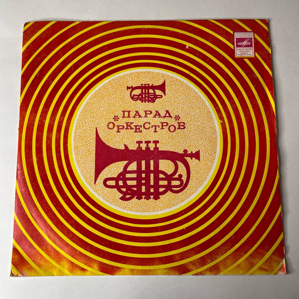 Винтажная виниловая пластинка LP Сборник Парад Оркестров (СССР 1975) Оркестр Тома Спенсера Воздушная Кукуруза