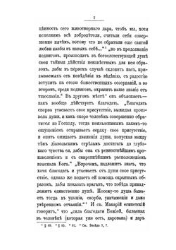 Путь ко спасению. Краткий очерк аскетики | Е.М. Феофан-Затворник