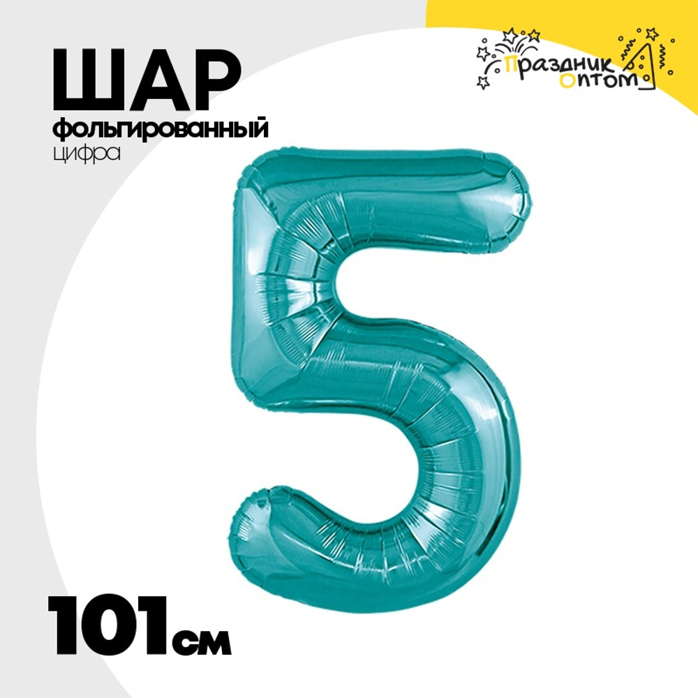 Шар фольгированный Цифра 5 101 см (Бирюзовый)