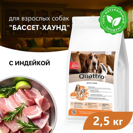 Корм сухой для взрослых собак породы Бассет-хаунд, премиум полнорационный комплекс, с индейкой, 2,5 кг, QUATTRO