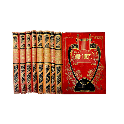 Шиллер.Собрание сочинений  в 8 томах "БВП", ред. С.А.Венгерова. Спб. Тип. "Брокгауз- Ефрон" 1901 г.